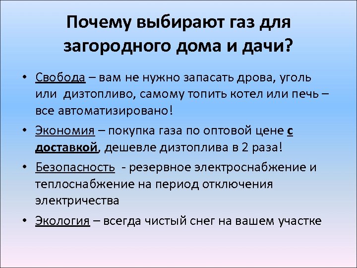 Почему выбирают газ для загородного дома и дачи? • Свобода – вам не нужно