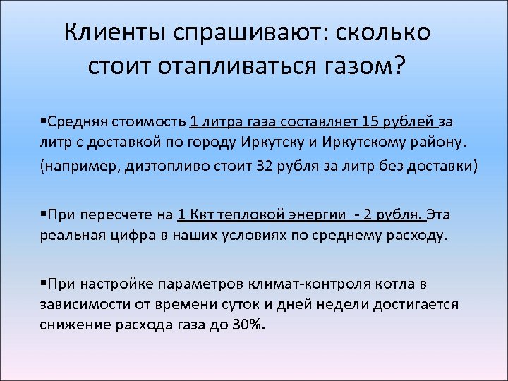 Клиенты спрашивают: сколько стоит отапливаться газом? §Средняя стоимость 1 литра газа составляет 15 рублей