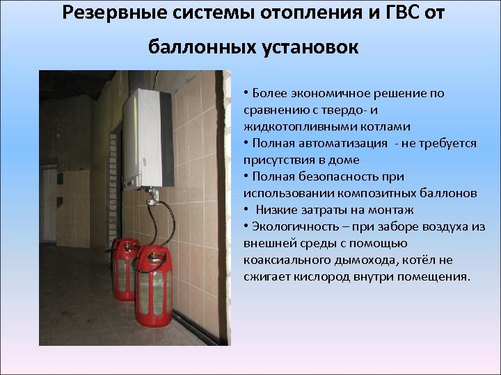 Резервные системы отопления и ГВС от баллонных установок • Более экономичное решение по сравнению