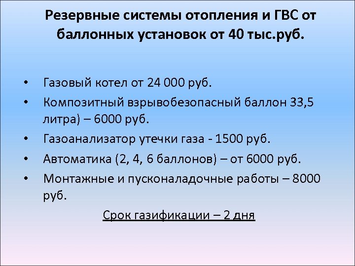 Резервные системы отопления и ГВС от баллонных установок от 40 тыс. руб. • •