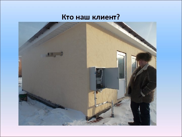 Кто наш клиент? 