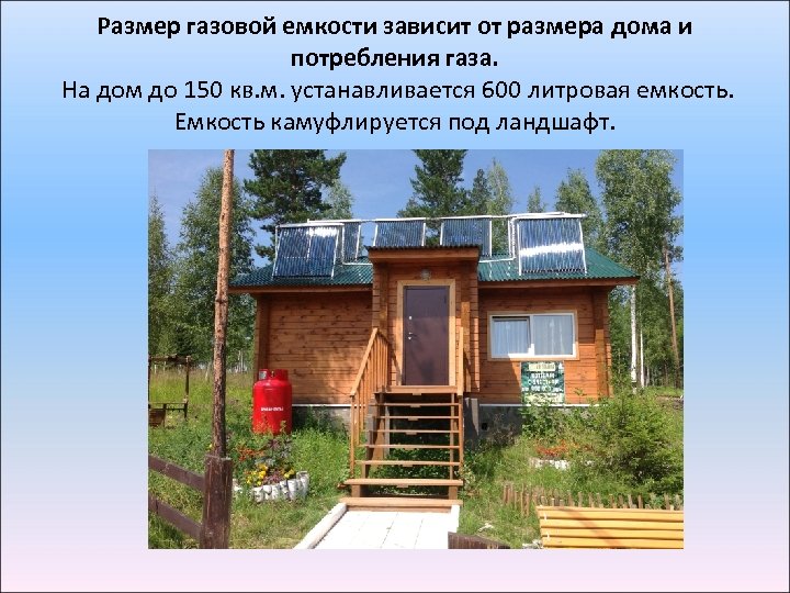 Размер газовой емкости зависит от размера дома и потребления газа. На дом до 150