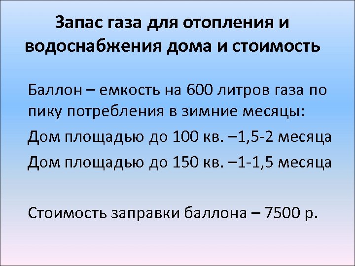 Запас газа для отопления и водоснабжения дома и стоимость Баллон – емкость на 600