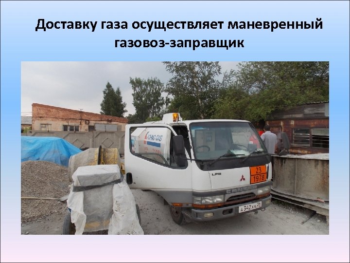 Доставку газа осуществляет маневренный газовоз-заправщик 