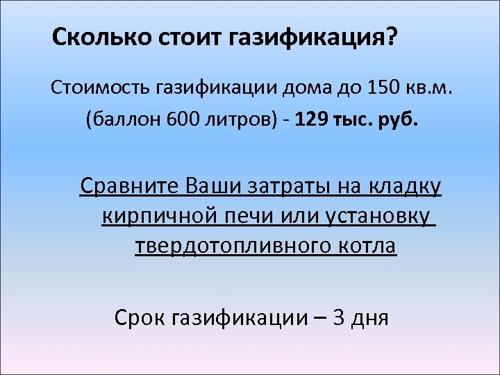 Сколько стоит газификация? Стоимость газификации дома до 150 кв. м. (баллон 600 литров) -