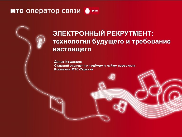ЭЛЕКТРОННЫЙ РЕКРУТМЕНТ: технология будущего и требование настоящего Денис Кощавцев Старший эксперт по подбору и
