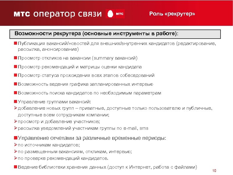 Роль «рекрутер» Возможности рекрутера (основные инструменты в работе): n Публикация вакансий/новостей для внешних/внутренних кандидатов