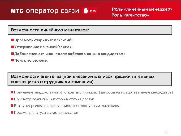 Роль «линейный менеджер» Роль «агентство» Возможности линейного менеджера: n Просмотр открытых вакансий; n Утверждение