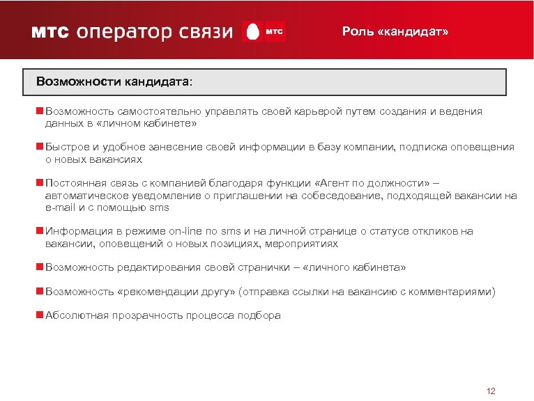 Роль «кандидат» Возможности кандидата: n Возможность самостоятельно управлять своей карьерой путем создания и ведения