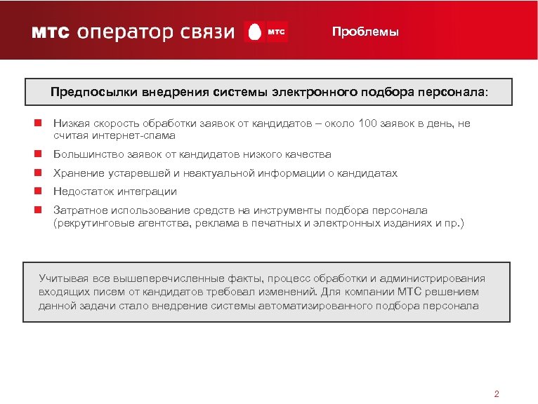 Проблемы Предпосылки внедрения системы электронного подбора персонала: n Низкая скорость обработки заявок от кандидатов