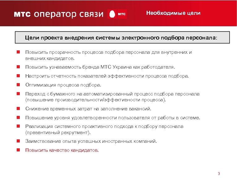 Необходимые цели Цели проекта внедрения системы электронного подбора персонала: n Повысить прозрачность процесса подбора