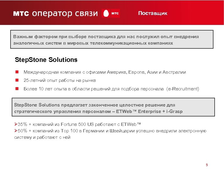 Поставщик Важным фактором при выборе поставщика для нас послужил опыт внедрения аналогичных систем в
