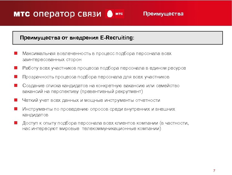 Преимущества от внедрения E-Recruiting: n Максимальная вовлеченность в процесс подбора персонала всех заинтересованных сторон