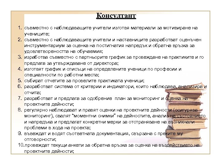 Консултант 1. съвместно с наблюдаващите учители изготвя материали за мотивиране на учениците; 2. съвместно