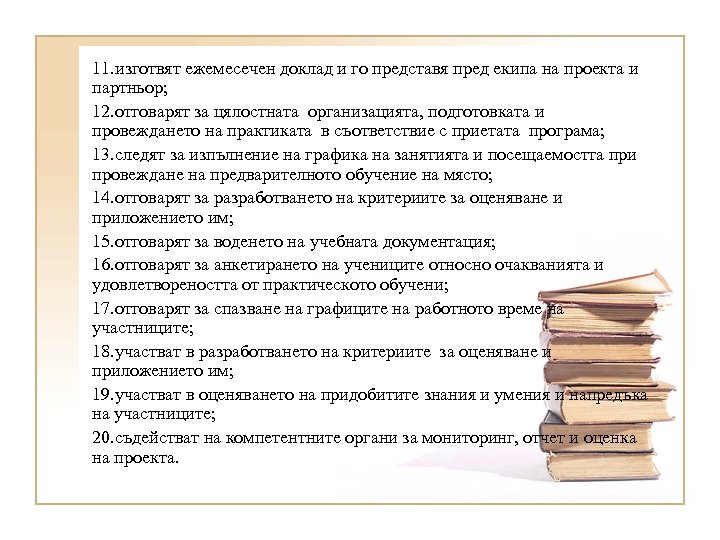 11. изготвят ежемесечен доклад и го представя пред екипа на проекта и партньор; 12.