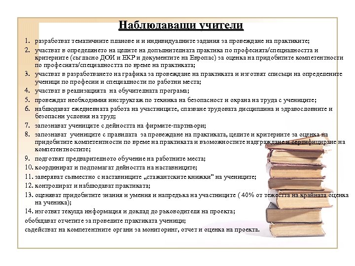 Наблюдаващи учители 1. разработват тематичните планове и и индивидуалните задания за провеждане на практиките;