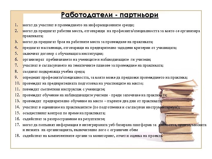 Работодатели - партньори 1. 2. 3. 4. 5. 6. 7. 8. 9. 10. 11.