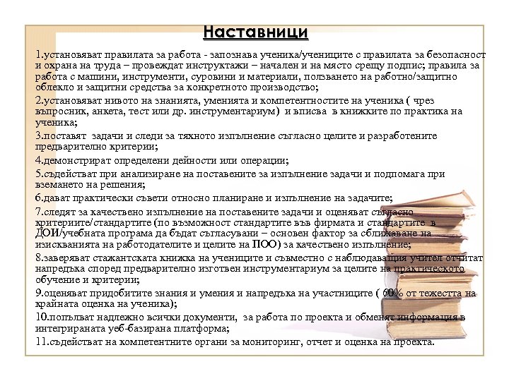 Наставници 1. установяват правилата за работа - запознава ученика/учениците с правилата за безопасност и