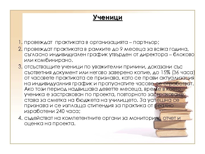 Ученици 1. провеждат практиката в организацията – партньор; 2. провеждат практиката в рамките до