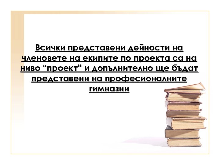 Всички представени дейности на членовете на екипите по проекта са на ниво “проект” и
