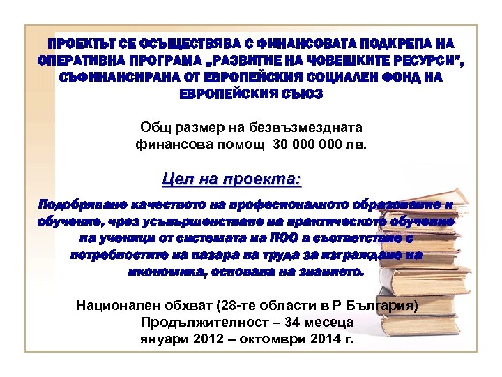 ПРОЕКТЪТ СЕ ОСЪЩЕСТВЯВА С ФИНАНСОВАТА ПОДКРЕПА НА ОПЕРАТИВНА ПРОГРАМА „РАЗВИТИЕ НА ЧОВЕШКИТЕ РЕСУРСИ”, СЪФИНАНСИРАНА