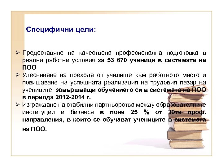 Специфични цели: Ø Предоставяне на качествена професионална подготовка в реални работни условия за 53