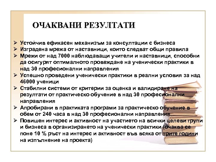 ОЧАКВАНИ РЕЗУЛТАТИ Ø Устойчив ефикасен механизъм за консултации с бизнеса Ø Изградена мрежа от