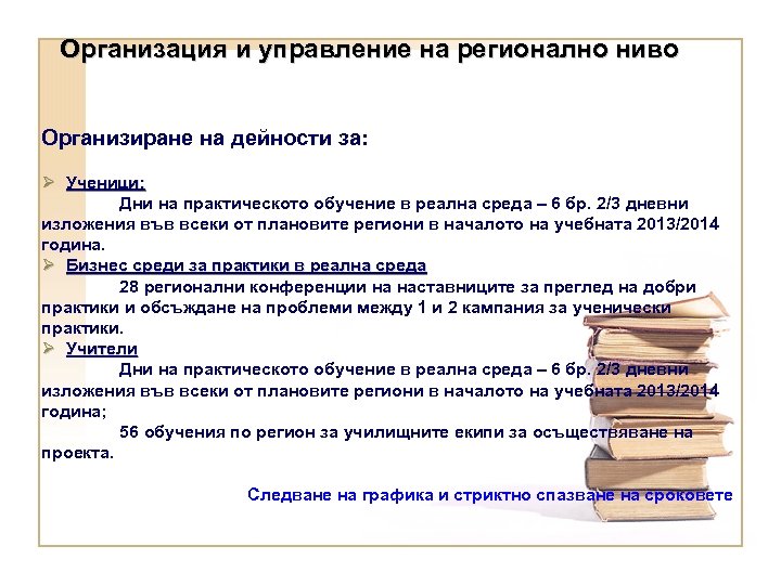 Организация и управление на регионално ниво Организиране на дейности за: Ø Ученици: Дни на