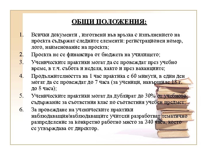 ОБЩИ ПОЛОЖЕНИЯ: 1. 2. 3. 4. 5. 6. Всички документи , изготвени във връзка