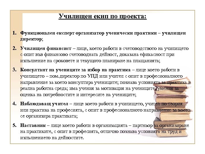 Училищен екип по проекта: 1. Функционален експерт организатор ученически практики – училищен директор; 2.