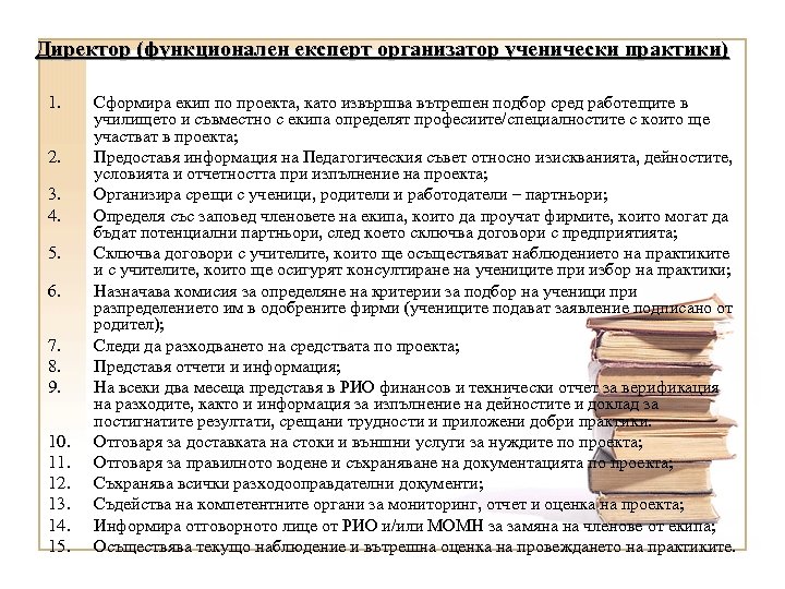 Директор (функционален експерт организатор ученически практики) 1. 2. 3. 4. 5. 6. 7. 8.