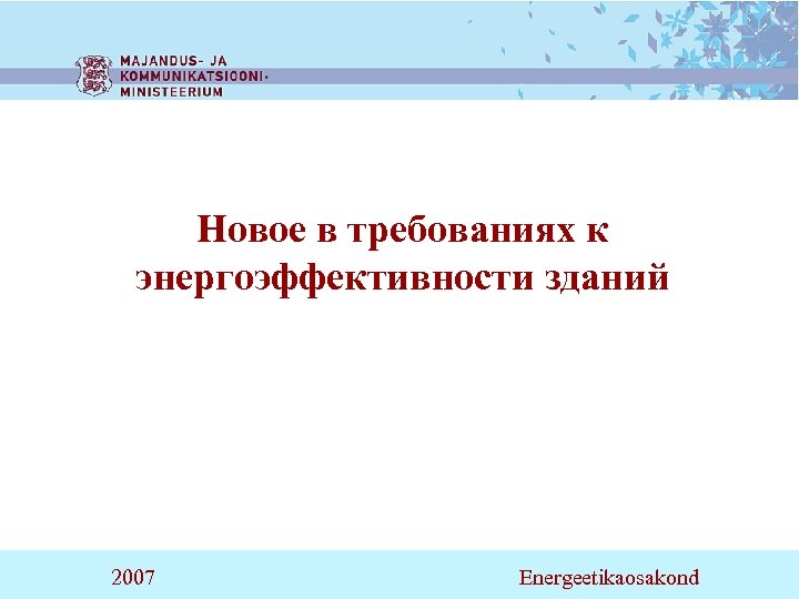 Новое в требованиях к энергоэффективности зданий 2007 Energeetikaosakond 