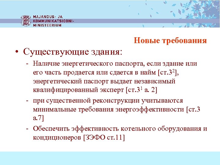 Новые требования • Существующие здания: - Наличие энергетического паспорта, если здание или его часть