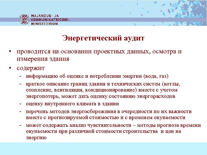 Энергетический аудит • проводится на основании проектных данных, осмотра и измерения здания • содержит