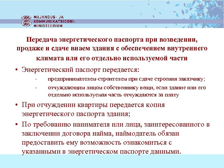 Передача энергетического паспорта при возведении, продаже и сдаче внаем здания с обеспечением внутреннего климата