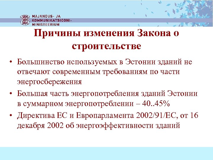 Причины изменения Закона о строительстве • Большинство используемых в Эстонии зданий не отвечают современным