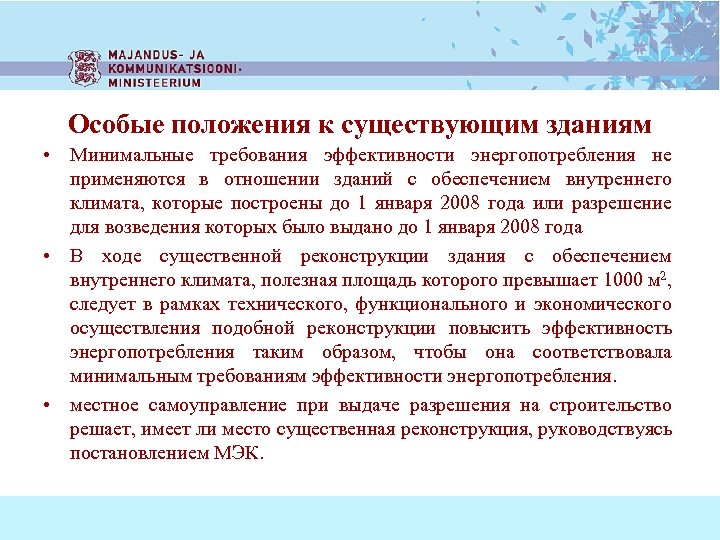 Особые положения к существующим зданиям • Минимальные требования эффективности энергопотребления не применяются в отношении