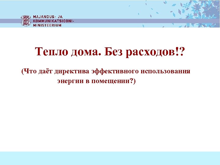 Тепло дома. Без расходов!? (Что даёт директива эффективного использования энергии в помещении? ) 