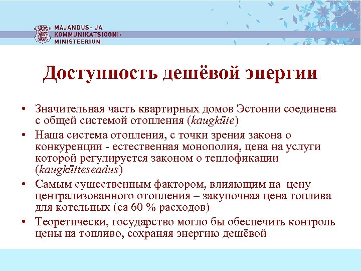 Доступность дешёвой энергии • Значительная часть квартирных домов Эстонии соединена с общей системой отопления