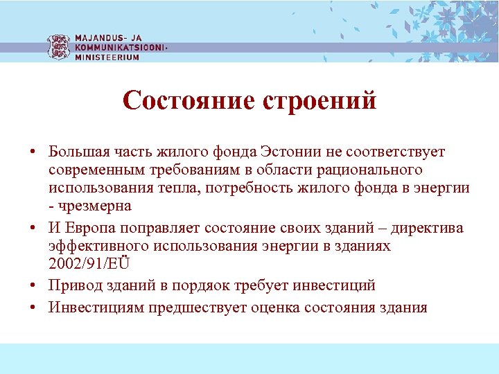 Состояние строений • Большая часть жилого фонда Эстонии не соответствует современным требованиям в области