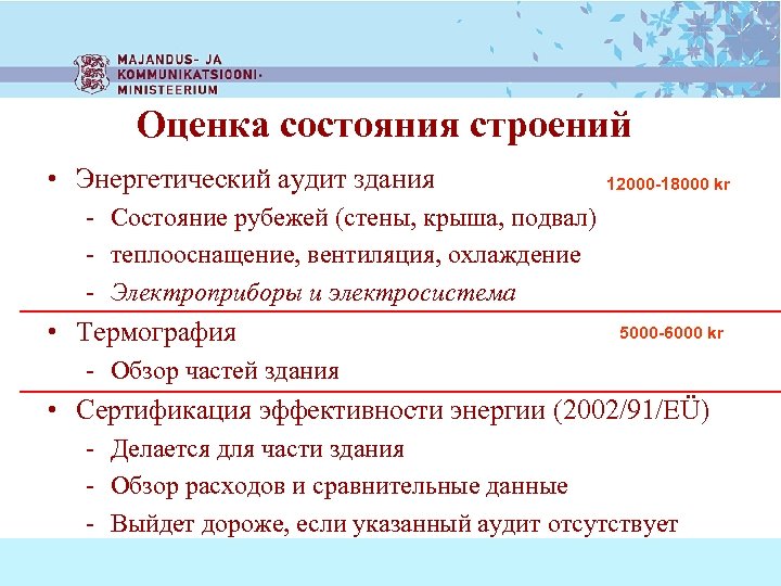 Оценка состояния строений • Энергетический аудит здания 12000 -18000 kr - Состояние рубежей (стены,