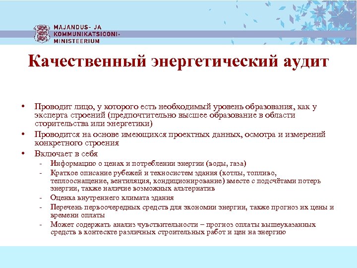 Качественный энергетический аудит • • • Проводит лицо, у которого есть необходимый уровень образования,