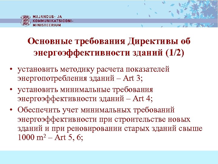 Основные требования Директивы об энергоэффективности зданий (1/2) • установить методику расчета показателей энергопотребления зданий