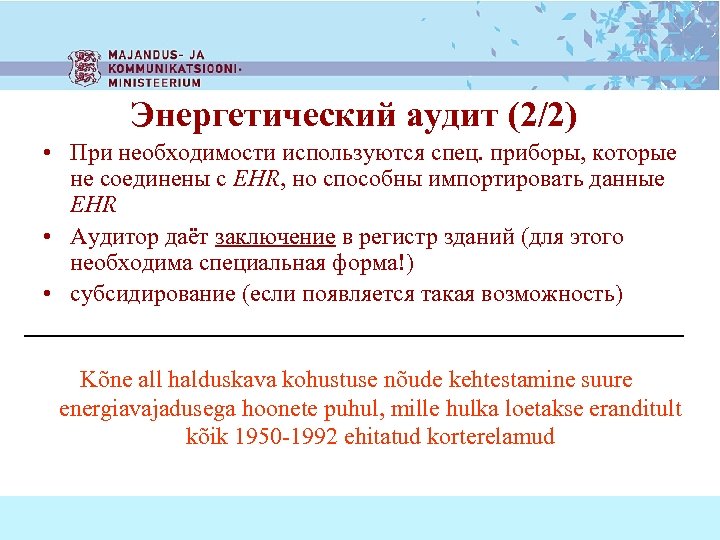 Энергетический аудит (2/2) • При необходимости используются спец. приборы, которые не соединены с EHR,