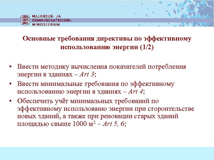 Основные требования директивы по эффективному использованию энергии (1/2) • Ввести методику вычисления показателей потребления