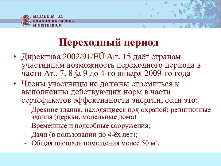 Переходный период • Директива 2002/91/EÜ Art. 15 даёт странам участницам возможность переходного периода в