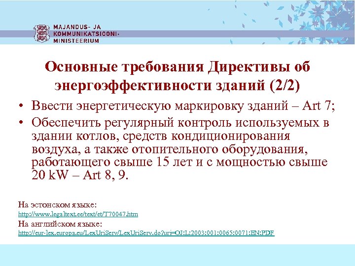 Основные требования Директивы об энергоэффективности зданий (2/2) • Ввести энергетическую маркировку зданий – Art