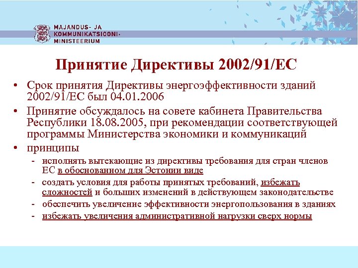 Принятие Директивы 2002/91/ЕС • Срок принятия Директивы энергоэффективности зданий 2002/91/ЕС был 04. 01. 2006