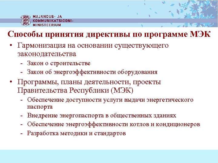 Способы принятия директивы по программе МЭК • Гармонизация на основании существующего законодательства - Закон
