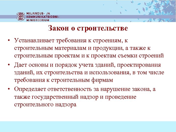 Закон о строительстве • Устанавливает требования к строениям, к строительным материалам и продукции, а